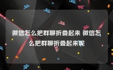 微信怎么把群聊折叠起来 微信怎么把群聊折叠起来呢