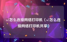 w7怎么连接网络打印机〈w7怎么连接网络打印机共享〉