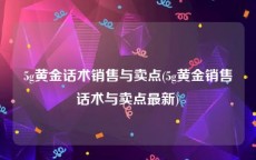 5g黄金话术销售与卖点(5g黄金销售话术与卖点最新)