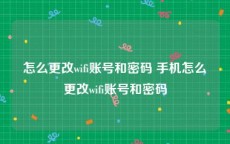 怎么更改wifi账号和密码 手机怎么更改wifi账号和密码