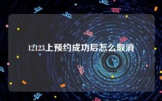 12123上预约成功后怎么取消