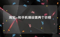 淘宝pc和手机端设置两个价格