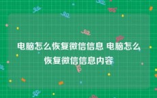 电脑怎么恢复微信信息 电脑怎么恢复微信信息内容