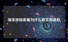 淘宝添加客服为什么收不到消息