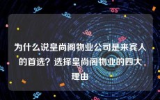 为什么说皇尚阁物业公司是来宾人的首选？选择皇尚阁物业的四大理由