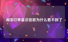 淘宝订单备注信息为什么看不到了