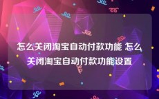 怎么关闭淘宝自动付款功能 怎么关闭淘宝自动付款功能设置