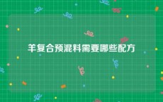 羊复合预混料需要哪些配方