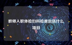 教师入职体检妇科检查包括什么项目