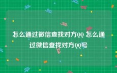 怎么通过微信查找对方QQ 怎么通过微信查找对方QQ号