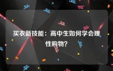 买衣新技能：高中生如何学会理性购物？