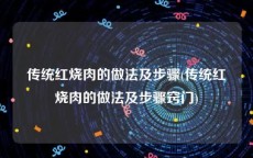 传统红烧肉的做法及步骤(传统红烧肉的做法及步骤窍门)