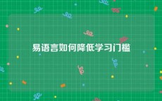 易语言如何降低学习门槛