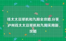 钱太太豆浆机和九阳全攻略,分享泸州钱太太豆浆机和九阳实用新攻略