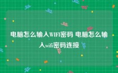 电脑怎么输入WIFI密码 电脑怎么输入wifi密码连接