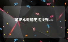 笔记本电脑无法找到wifi