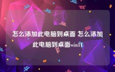 怎么添加此电脑到桌面 怎么添加此电脑到桌面win11