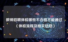 教师招聘体检哪些不合格不能通过（体检流程及相关信息）