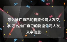 怎么推广自己的物流公司人发文字 怎么推广自己的物流公司人发文字信息