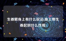 生姜戴身上有什么说法(身上带生姜起到什么作用)