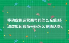 移动虚拟运营商号码怎么充值(移动虚拟运营商号码怎么充值话费)