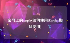 宝马上的carplay如何使用(Carplay如何使用)