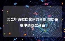 怎么申请微信收款码音响 微信免费申请收款音箱