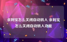 余利宝怎么关闭自动转入 余利宝怎么关闭自动转入功能