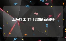 上海找工作58同城最新招聘