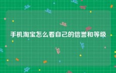 手机淘宝怎么看自己的信誉和等级