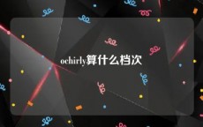 ochirly算什么档次