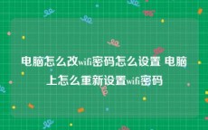 电脑怎么改wifi密码怎么设置 电脑上怎么重新设置wifi密码