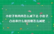 小肚子有肉肉怎么减下去 小肚子凸出来什么原因要怎么减肥