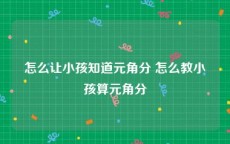 怎么让小孩知道元角分 怎么教小孩算元角分