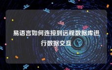 易语言如何连接到远程数据库进行数据交互