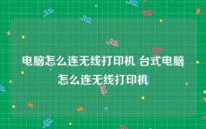 电脑怎么连无线打印机 台式电脑怎么连无线打印机