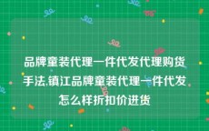 品牌童装代理一件代发代理购货手法,镇江品牌童装代理一件代发怎么样折扣价进货