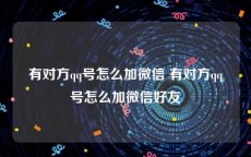 有对方qq号怎么加微信 有对方qq号怎么加微信好友