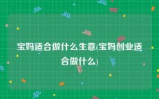 宝妈适合做什么生意(宝妈创业适合做什么)