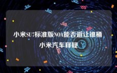 小米SU7标准版NOA能否避让锥桶 小米汽车释疑