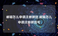 邮箱怎么申请注册微信 邮箱怎么申请注册微信号