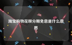 淘宝购物花呗分期免息是什么意思