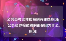 公务员考试体检被刷有哪些原因(公务员体检被刷的都是因为什么原因)