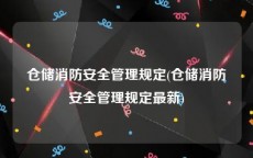 仓储消防安全管理规定(仓储消防安全管理规定最新)