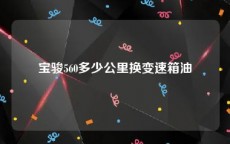 宝骏560多少公里换变速箱油