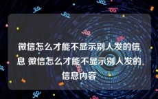 微信怎么才能不显示别人发的信息 微信怎么才能不显示别人发的信息内容