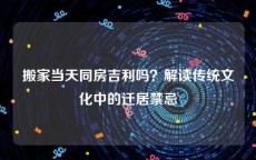 搬家当天同房吉利吗？解读传统文化中的迁居禁忌