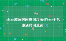 iphone激活时间查询方法(iPhone手机激活时间查询)