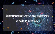 新建化妆品群怎么介绍 新建化妆品群怎么介绍自己