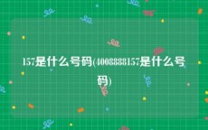 157是什么号码(4008888157是什么号码)